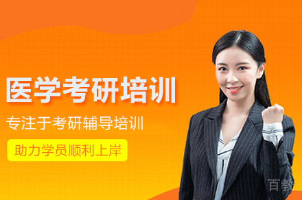 合肥医学考研培训班