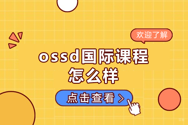 洛阳ossd国际课程怎么样-ossd培训机构哪一家好