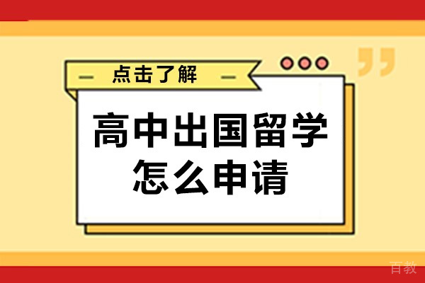 南宁高中出国留学怎么申请