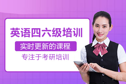 合肥英语四六级培训班