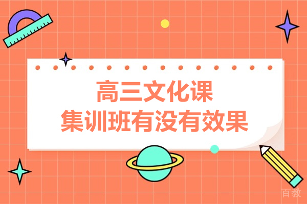 高三文化课集训班有没有效果-高三文化课集训有用吗