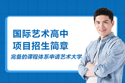 国际艺术高中项目招生简章