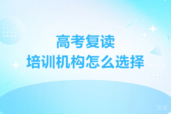 大连高考复读培训机构怎么选择-该如何选择