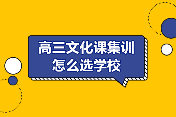 高三文化課集訓(xùn)怎么選學(xué)校-該如何選