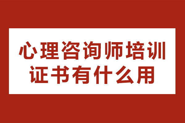 ?？谛睦碜稍儙熍嘤?xùn)證書有什么用