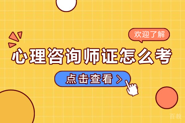 海口心理咨询师证怎么考