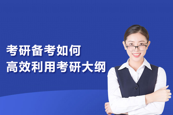 考研备考如何高效利用考研大纲