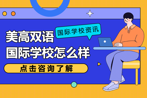 上海美高双语国际学校怎么样