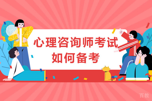 海口心理咨询师考试如何备考