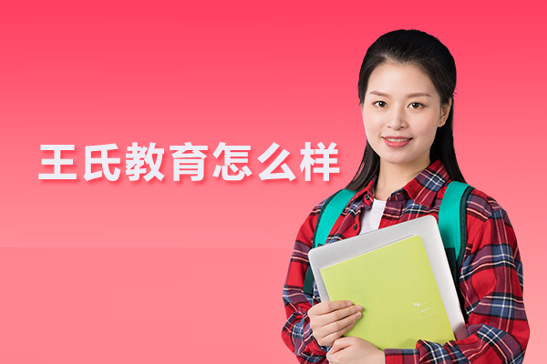 武汉王氏教育怎么样
