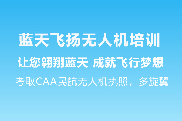 北京正规的无人机培训学校-蓝天飞扬无人机培训