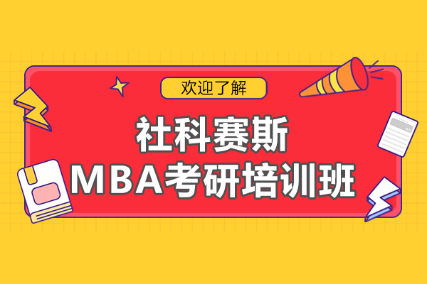 上海MBA-上海社科賽斯MBA考研培訓班怎么樣