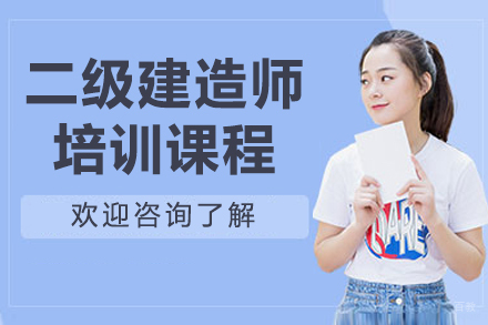 长春二级建造师培训班