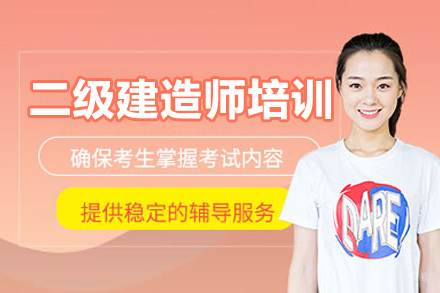 长春二级建造师培训班