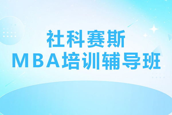 上海MBA-上海社科賽斯MBA培訓輔導班