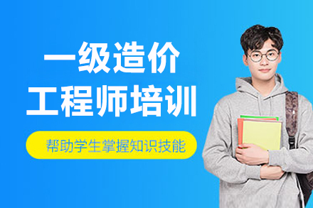 长春一级造价工程师培训