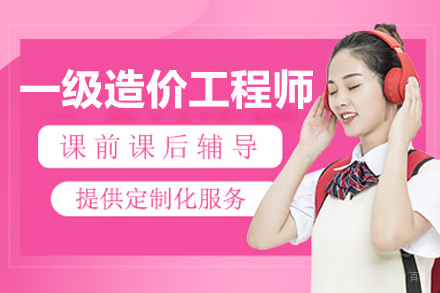 长春一级造价工程师培训