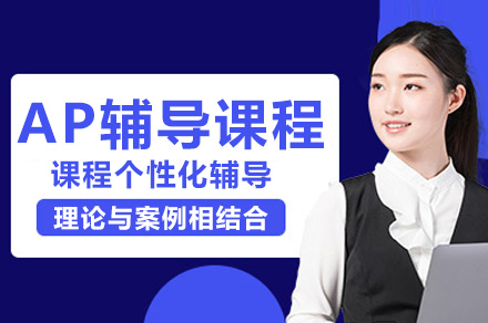 长沙ap辅导课程