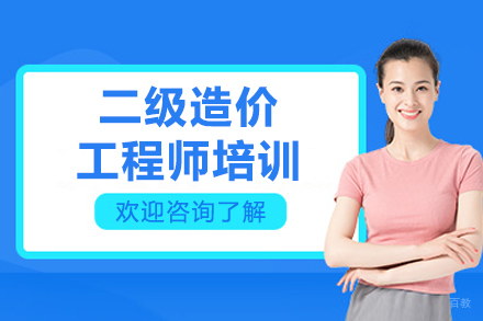 长春二级造价工程师培训