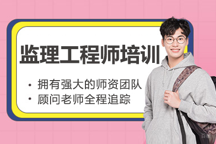 长春监理工程师培训