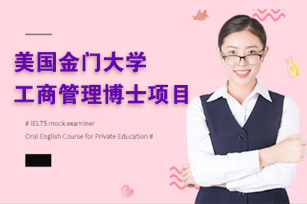 金门大学工商管理博士项目