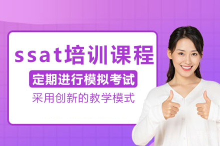 长沙ssat培训课程