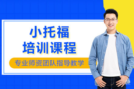 长沙小托福培训课程