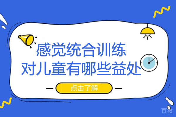 感觉统合训练对儿童有哪些益处-感统训练对孩子有什么好处