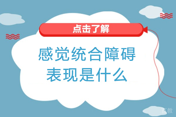 感觉统合障碍的表现是什么-感觉统合失调的表现有哪些