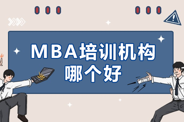 上海mba培訓機構哪個好