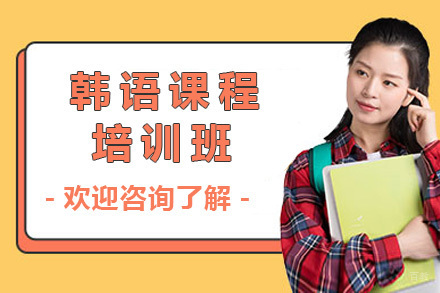 烟台韩语培训课程
