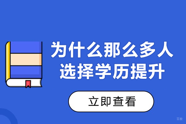 西安为什么那么多人选择学历提升-意义是什么