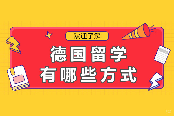 成都德国留学有哪些方式
