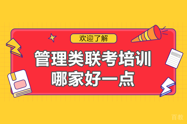上海管理类联考培训哪家好一点