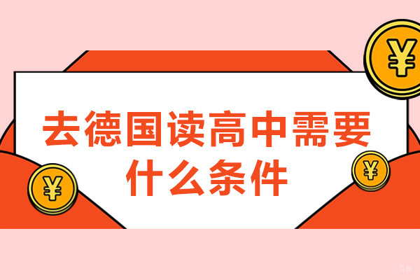 成都去德国读高中需要什么条件