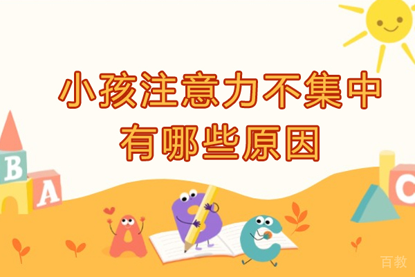 小孩注意力不集中有哪些原因-小孩子注意力不集中是什么原因-孩子注意力不集中是什么原因