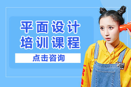 青岛平面设计培训课程