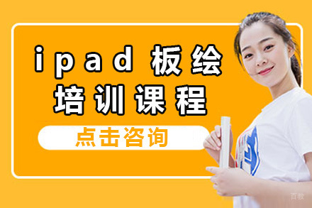 青岛ipad板绘培训课程