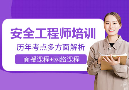 长春安全工程师培训班
