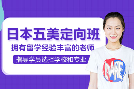 北京日本五美定向班