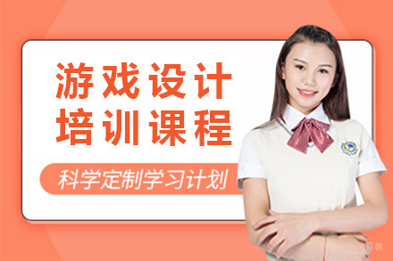 青岛游戏设计培训课程