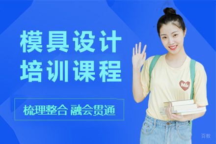 青岛模具设计培训课程