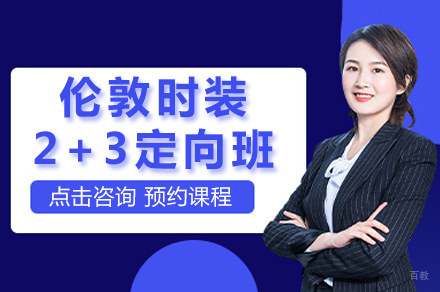 北京伦敦时装2+3定向班