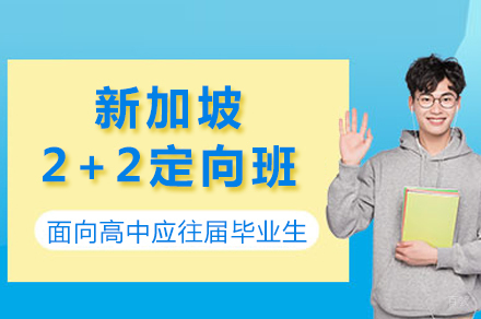 北京新加坡2+2定向班