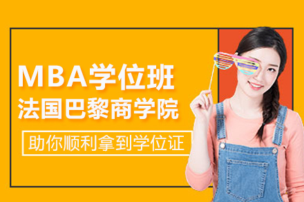 北京法国巴黎商学院MBA学位班