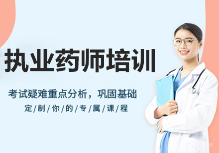 长春执业药师培训班