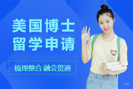 上海美国博士留学申请