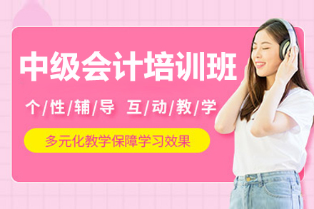 长春中级会计培训班