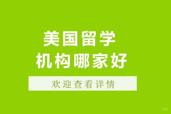 美国留学机构哪家好