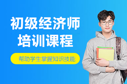 长春初级经济师培训